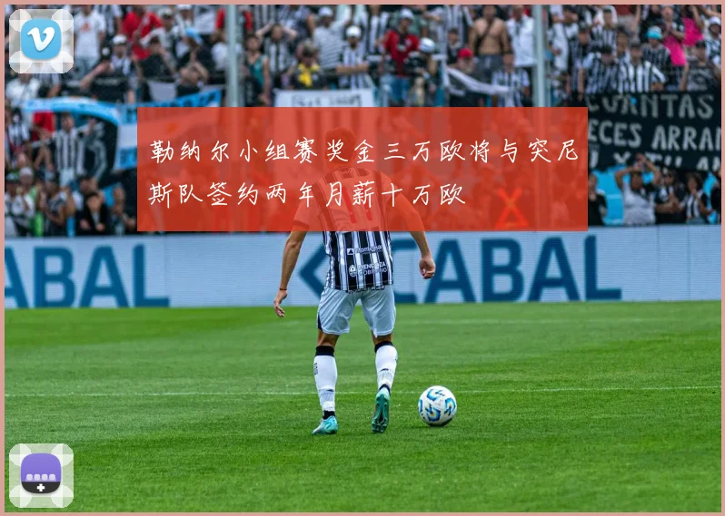 勒纳尔小组赛奖金三万欧将与突尼斯队签约两年月薪十万欧