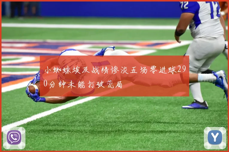 小蜘蛛埃及战绩惨淡五场零进球290分钟未能打破荒局