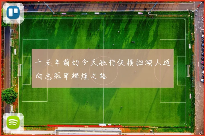 十五年前的今天独行侠横扫湖人迈向总冠军辉煌之路