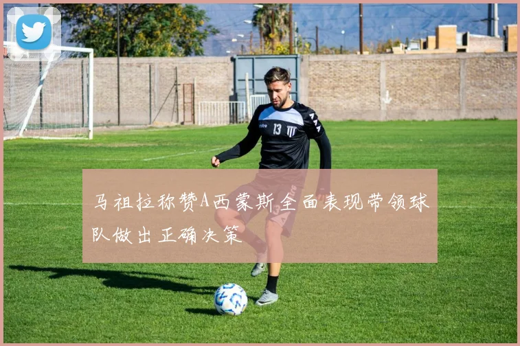 马祖拉称赞A西蒙斯全面表现带领球队做出正确决策