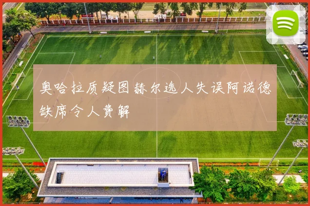奥哈拉质疑图赫尔选人失误阿诺德缺席令人费解