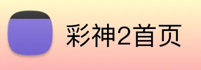 彩神2首页 logo